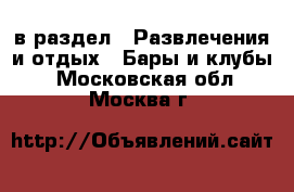  в раздел : Развлечения и отдых » Бары и клубы . Московская обл.,Москва г.